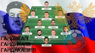 Гандикап в Fifa Online 4