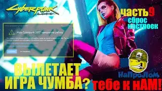 CYBERPUNK 2077: КАК СБРОСИТЬ НАСТРОЙКИ ВИДЕО В ИГРЕ КИБЕРПАНК 2077