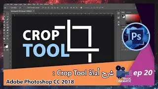 [Adobe Photoshop CC 2018] Crop Tool شرح أداة