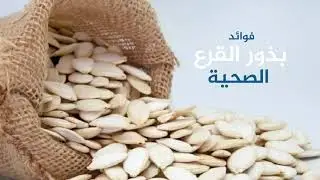 فوائد بذور القرع الصحية
