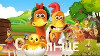 "ПОБЕГ ИЗ КУРЯТНИКА" НА ТЕЛЕКАНАЛЕ "СОЛНЦЕ"!