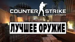CS:GO: Лучшее оружие! (КС ГО)