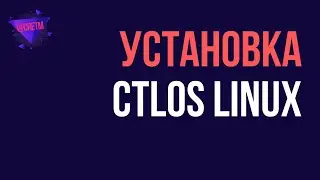 Установка Ctlos Linux | Ctlos Install