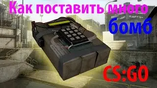 CS:GO --- Как поставить много бомб ---