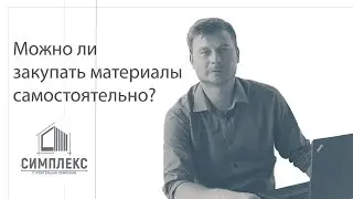 Можно ли покупать материалы самостоятельно?