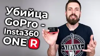 Insta360 One R - убийца GoPro. Честный обзор и характеристики камеры