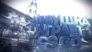 ИГРАЕМ С ПОДПИСЧИКАМИ. CS GO?