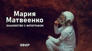 Маша Матвеенко. Знакомство с фотографом