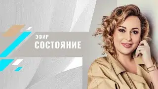 Состояние. Вход (эфир)