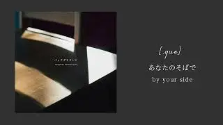 [.que] - あなたのそばで (Official Audio)
