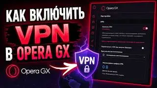 как включить впн в опере gx
