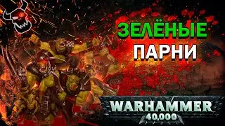 Орки. Всё о расе зеленокожих| Warhammer 40k