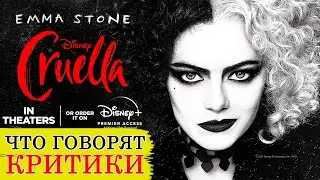 Круэлла (2021) - обзор критики фильма