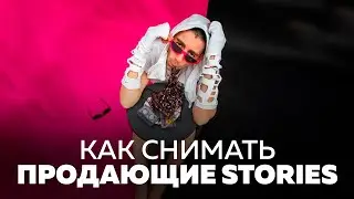 Как снимать продающие сторис