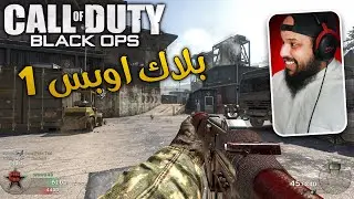 بلاك اوبس 1 | قال 7 قال | Call of Duty: Black Ops