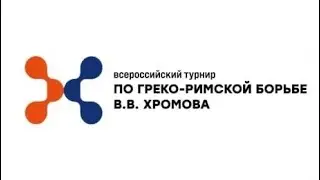 Всероссийский турнир В. В. Хромова по греко-римской борьбе. Финал