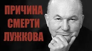 Вот что случилось с  Юрием Лужковым.