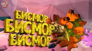 Бисмор, бисмор, бисмор // Deep Rock Galactic
