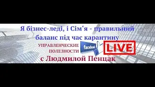 Я бізнес леді і Сім‘я   правильний баланс під час карантину