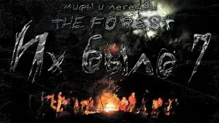 ИХ БЫЛО 7... ▲ Мифы и Легенды THE FOREST #18