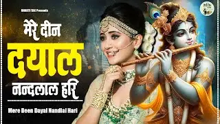💖मेरे दीन दयाल नंदलाल हरी - Mere Deen Dayal Nandlal Hari || Peaceful Krishna Bhajan 2024💖
