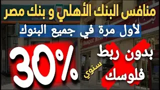 عااجل..لأول مرة في جميع البنوك فائدة 30% سنوي بدون ربط فلوسك بدون شريحة للمبلغ