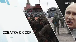 СХВАТКА С СССР