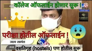 College Opening Offline Maharashtra | Hostel Starting | Exam will be offline😱 | uday samant live |