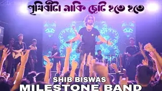 PRITHIBI TA NA KI// পৃথিবীটা নাকি ছোট হতে হতে //MILESTONE BAND//DURGAPUR LIVE//SHIB BISWAS//