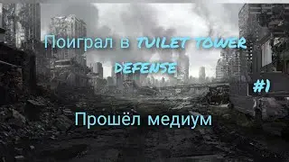 Впервые сыграл в Toilet tower defense🚽 1 серия