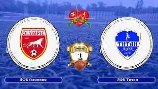 ЛФК Олимпик  -  ЛФК Титан 22.09.2018