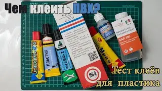 Лучший клей для пластика \\ Чем клеить ПВХ? \\ Часть 2
