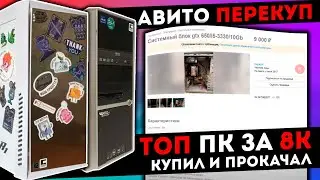 Купил ТОП ПК ЗА 8К на авито