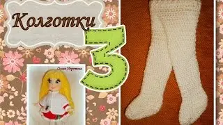 Вяжем колготки для Авроры и Ариэль: часть 3. (вязание крючком, мастер-класс)