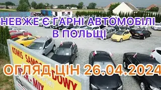 ❗️Огляд живих автомобілів в Польщі 26.04.2024❗️