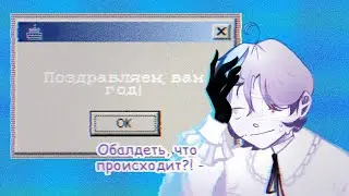 Нам год