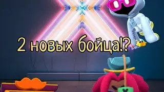 2 новых бойца!? Кукла вуду и живая одежда