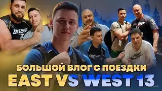 Поездка на East vs West 13 / Как это было?
