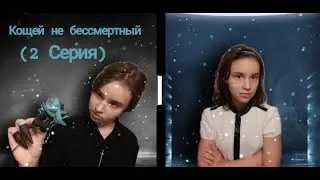кощей не бессмертный кощеюшка и василиса 2 серия