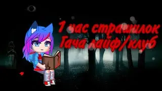 топ 5 страшилок по гаче лайф и гаче клуб