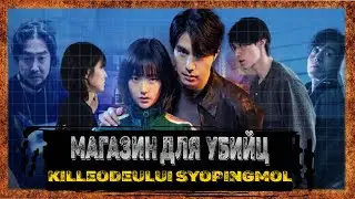 Магазин для убийц (2024) dorama