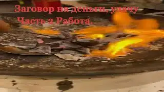 Работа. Заговор на деньги на удачу и продвижение в бизнесе. Част 2 Магия Вуду