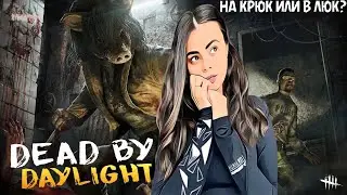 /Dead by Daylight/МАНЫ В ДЕЛЕ, НУ А Я НА ПРЕДЕЛЕ!