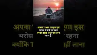 अपना TIME आएगा इस भरोसा में कभी मत रहना क्योंकि TIME आता नहीं लाना पड़ता हैं.! #viral #motivation