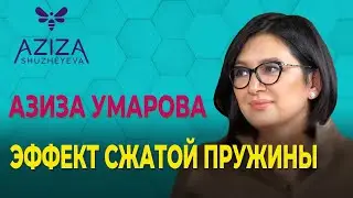Эффект сжатой пружины
