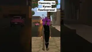 Наконец-то Купил  Автомобиль.. | Lamborghini | 💎 - 25кк #onlinerp #shorts #online #gta #lamborghini