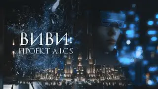 ВИВИ: ПРОЕКТ A.I.C.S || Елена Легенькая