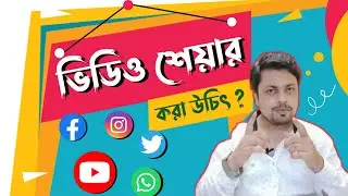 Best Way To Share Videos || Get More Views on Youtube 2021🔥(Bangla)
