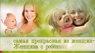 Нет милее дружка, чем родная матушка