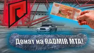 ДОНАТ НА RADMIR MTA! НУЖНО ЛИ ЭТО?! (MTA | RADMIR)